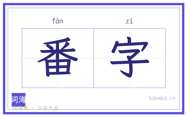 番字的书法字