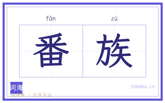 番族的书法字