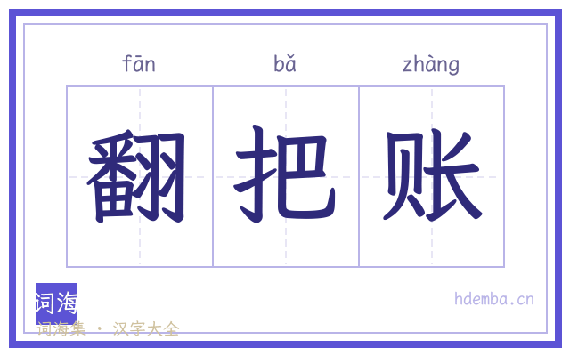 翻把账的书法字