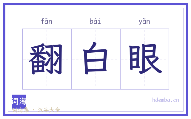 翻白眼的书法字