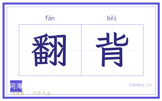 翻背的书法字