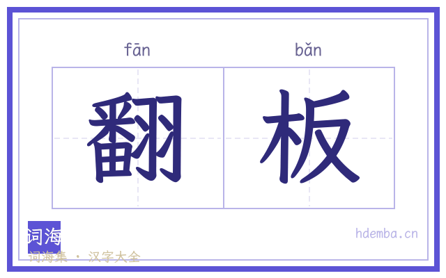 翻板的书法字