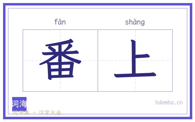 番上的书法字