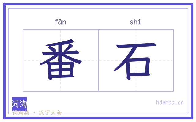 番石的书法字