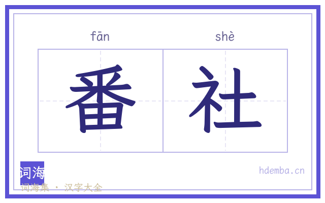 番社的书法字