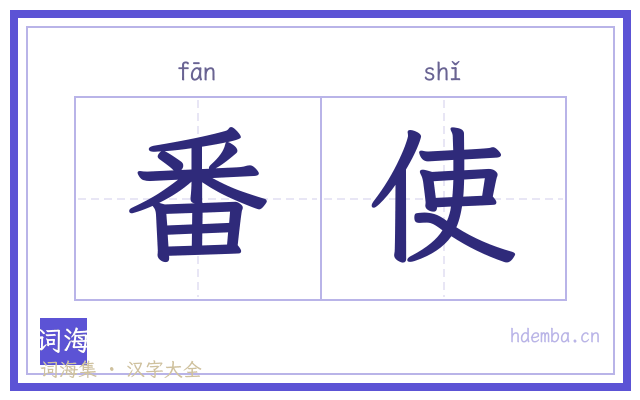 番使的书法字