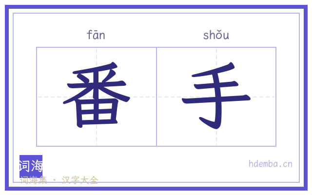 番手的书法字