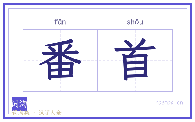 番首的书法字