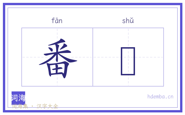 番薥的书法字