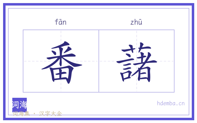 番藷的书法字