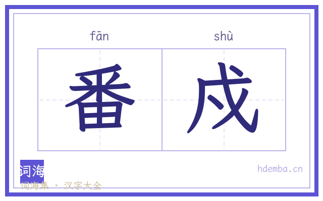 番戍的书法字