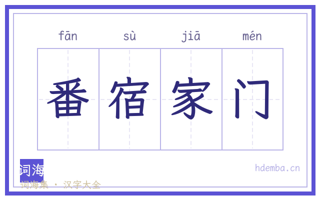 番宿家门的书法字