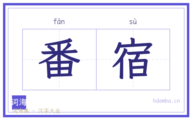 番宿的书法字