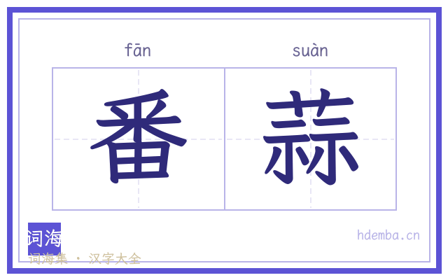 番蒜的书法字