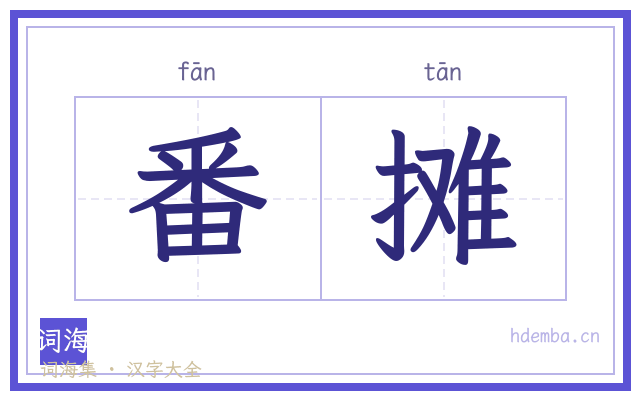 番摊的书法字
