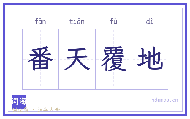番天覆地的书法字