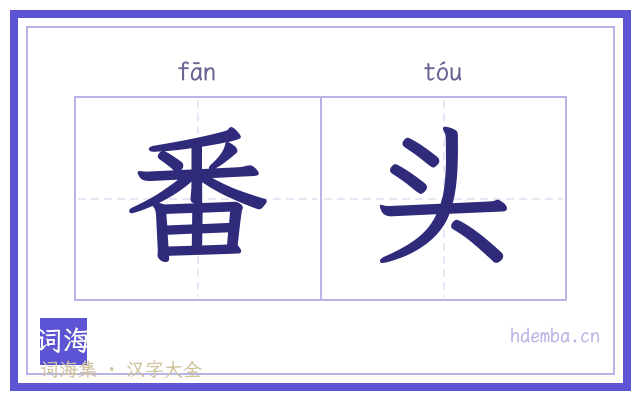 番头的书法字