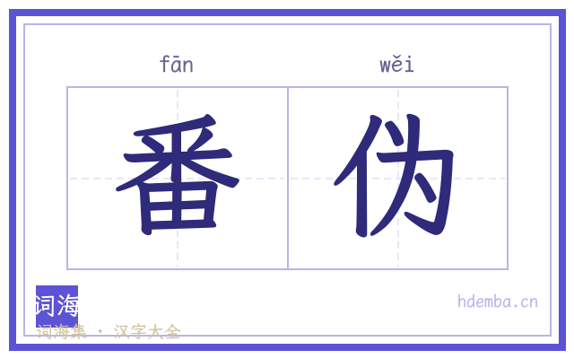 番伪的书法字