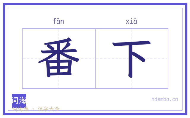 番下的书法字