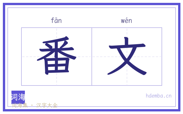 番文的书法字