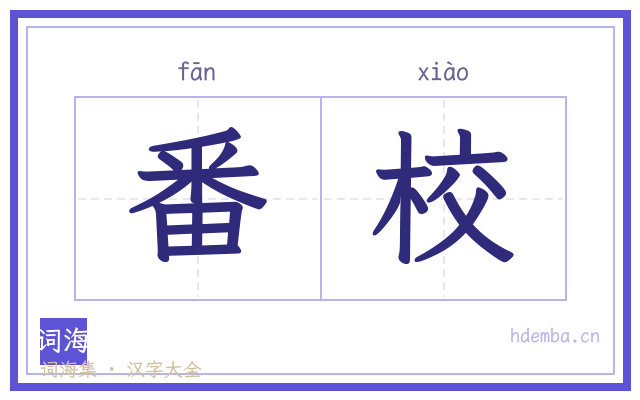 番校的书法字