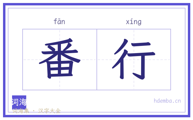 番行的书法字