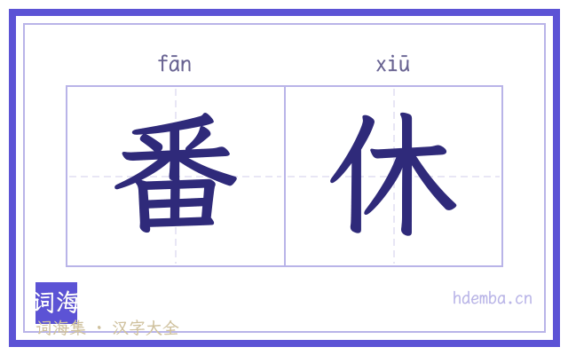 番休的书法字