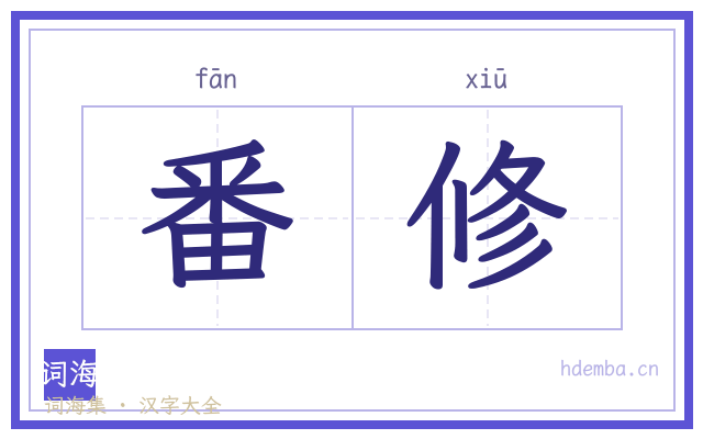 番修的书法字