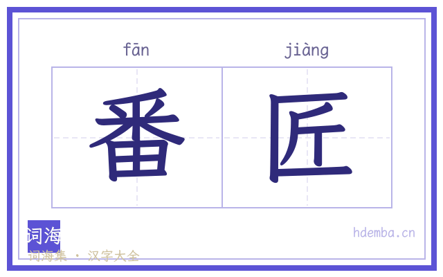 番匠的书法字