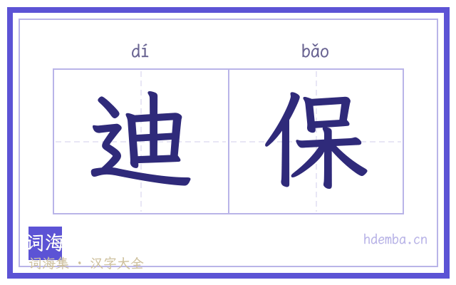 迪保的书法字