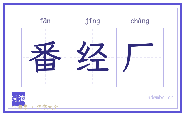 番经厂的书法字