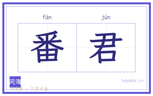 番君的书法字