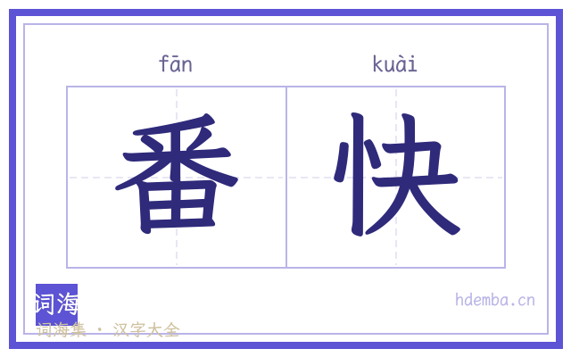 番快的书法字