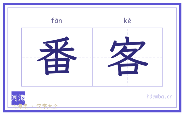 番客的书法字