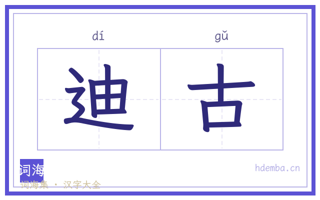 迪古的书法字