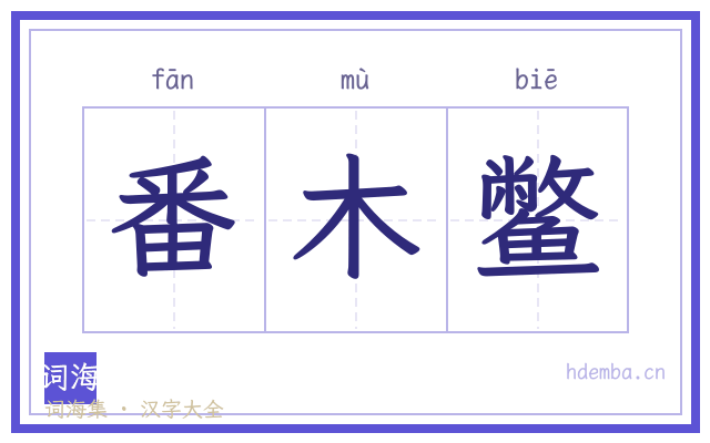番木鳖的书法字