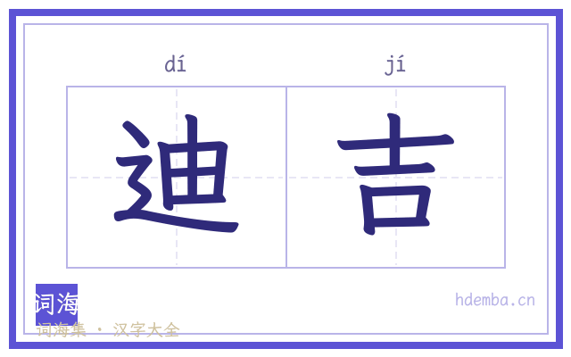 迪吉的书法字