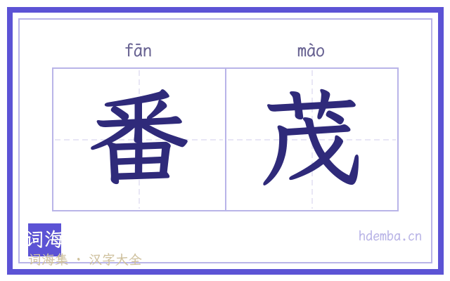 番茂的书法字