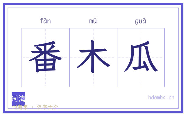 番木瓜的书法字