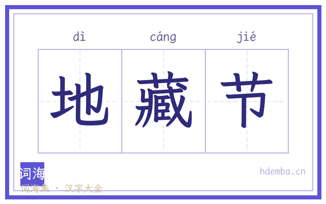 地藏节的书法字