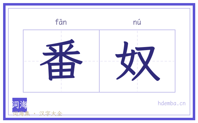 番奴的书法字