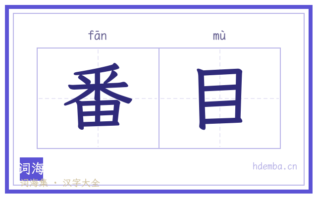 番目的书法字