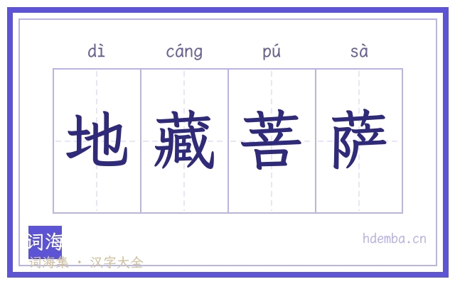 地藏菩萨的书法字