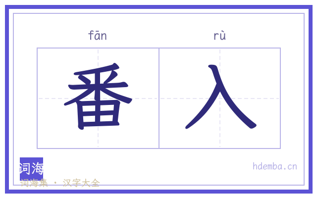 番入的书法字