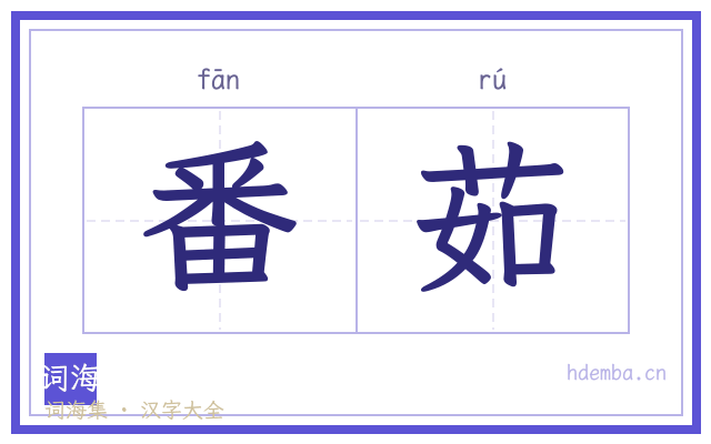 番茹的书法字