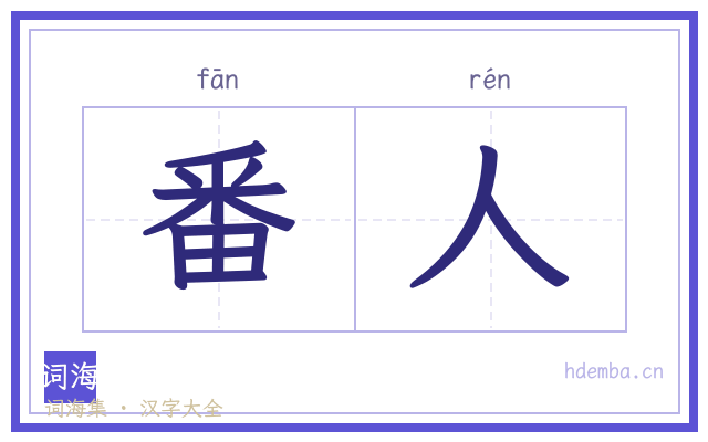 番人的书法字