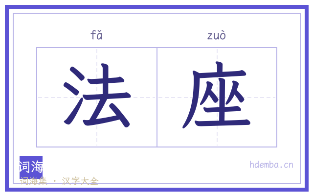 法座的书法字