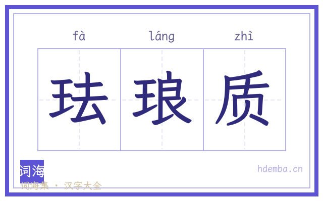 珐琅质的书法字