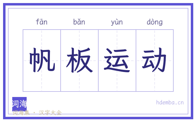 帆板运动的书法字