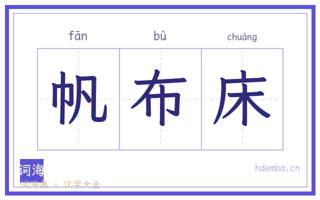 帆布床的书法字